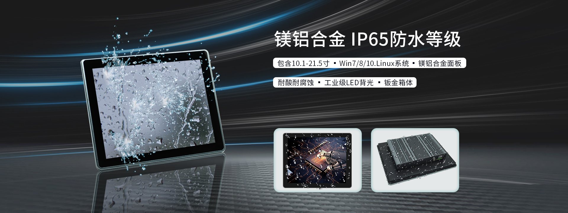 金陵優點工業平板電腦特色服務，靈活定制，支持觸摸屏、亮度、防水、工作溫度、抗電磁、配置等